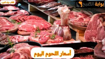 بشرى سارة.. انخفاض جديد في أسعار اللحوم اليوم الأحد 19 مايو 2024