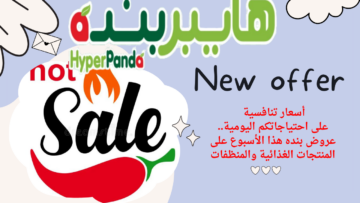 أسعار تنافسية على احتياجاتكم اليومية.. عروض بنده هذا الأسبوع على المنتجات الغذائية والمنظفات