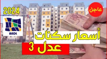 أسعار سكنات عدل 3 بالجزائر 2024