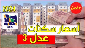 “أفضل سعر ممكن”.. أسعار سكنات عدل 3 بالجزائر 2024 ورابط التسجيل عبر وكالة “𝐀𝐀𝐃𝐋 𝟑”