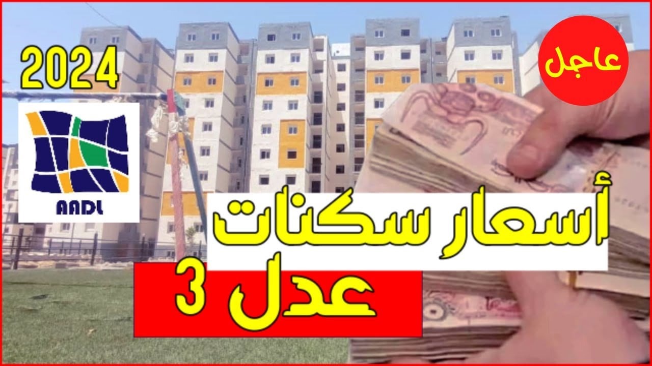 "أفضل سعر ممكن".. أسعار سكنات عدل 3 بالجزائر 2024 ورابط التسجيل عبر وكالة "𝐀𝐀𝐃𝐋 𝟑" 2 “أفضل سعر ممكن”.. أسعار سكنات عدل 3 بالجزائر 2024 ورابط التسجيل عبر وكالة “𝐀𝐀𝐃𝐋 𝟑”