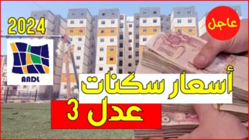 “𝐀𝐀𝐃𝐋 𝟑” اسعار سكنات عدل 3 بالجزائر 2024 ورابط التسجيل والشروط المطلوبة للتقديم