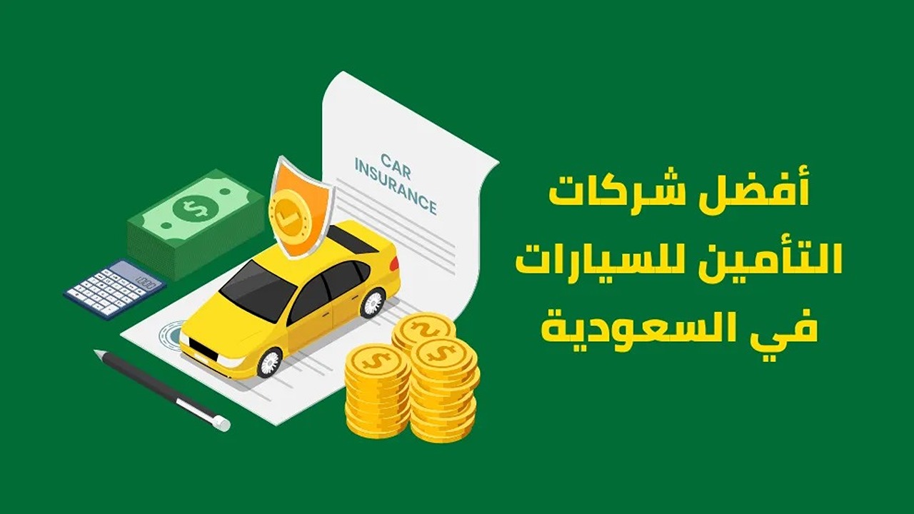 اعرف أرخص العروض والشروط.. ما هي أسعار وأنواع تأمين على السيارات في السعودية؟ 2 اعرف أرخص العروض والشروط.. ما هي أسعار وأنواع تأمين على السيارات في السعودية؟