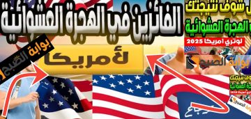 رابط نتيجة اللوتري الأمريكي 2024- 2025 وخطوات الاستعلام عن نتائج الهجرة العشوائية لأمريكا