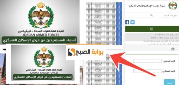 أسماء المستفيدين من الإسكان العسكري آخر دفعة 2024 الأردن والشروط المطلوبة بعد التحديث