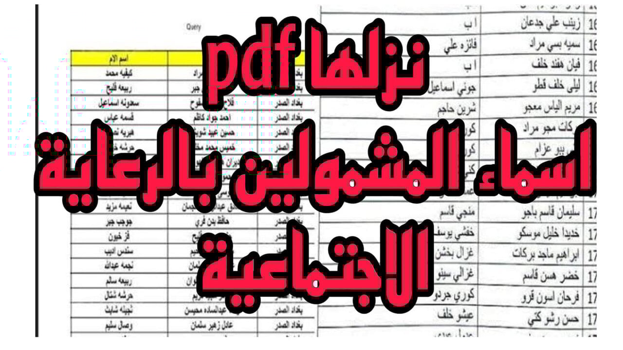 “وزارة العمل والشؤون العراقية spa.gov.iq“ اسماء المشمولين بالرعاية الاجتماعية الوجبة الأخيرة عبر منصة مظلتـــــي 2024 بالعراق