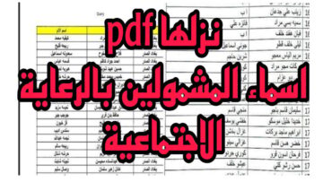 “استعلم الآن”.. رابط كشوفات أسماء المشمولين بالرعاية الاجتماعية 2024 الوجبة الأخيرة عبر منصة مظلتي