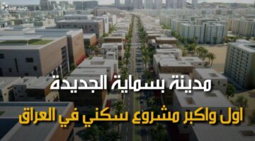 أسماء الوجبة الثالثة للمسجلين بالوحدات السكنية بالعراق3