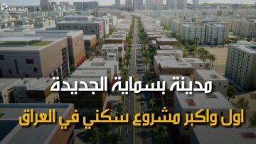 طالع الآن أسماء الوجبة الثالثة للمسجلين بالوحدات السكنية بالعراق وأسعار الشقق