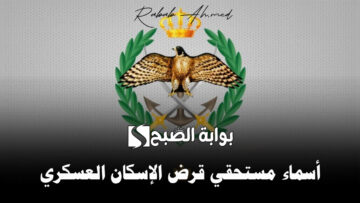 الاستعلام عن أسماء مستحقي قرض الإسكان العسكري الأردني شهر مايو 2024