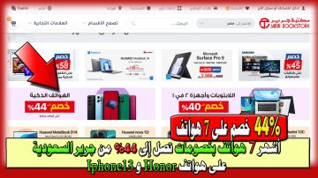 7 من أشهر الهواتف بخصومات تصل إلى 44% من جرير بالسعودية على هواتف Honor و Iphone13