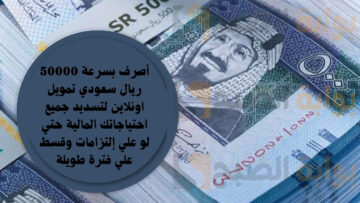 أصرف بسرعة 50000 ريال سعودي تمويل اونلاين لتسديد جميع احتياجاتك المالية حتي لو علي إلتزامات وقسط علي فترة طويلة