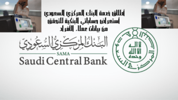 أطلاق خدمة البنك المركزي السعودي أستعراض حساباتي البنكية للتحقق من بيانات عملاء الأفراد