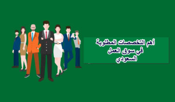 ما هو أعلى راتب في السعودية وما هي المهن المطلوبة في سوق العمل 1445؟