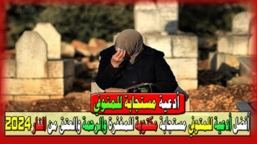 أمواتنا منتظرين منك الدعاء أفضل أدعية للمتوفي مستجابة مكتوبة للمغفرة والرحمة والعتق من النار 2024