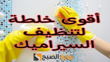 أقوى وصفة لتنظيف السيراميك سيصبح مثل الجديد وأهم النصائح