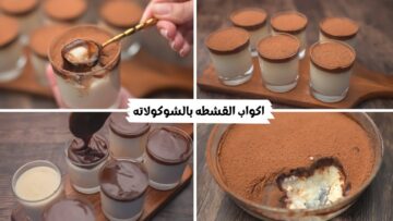 حلي أيامك بأجمل الحلويات.. أكواب القشطه بالشوكولاتة حلى اقتصادي بطعم كريمي انيق مع صوص الشوكولاتة بطعم رهيييب