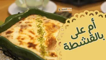 بسيطة وبأقل التكاليف.. طريقة عمل “أم علي” بالقشطة ألذ و أسهل الحلويات بطعم زي المطاعم