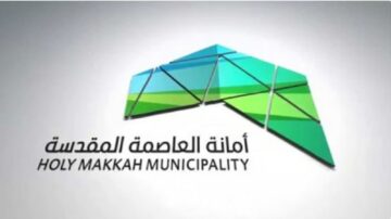أمانة العاصمة المقدسة تٌعلن عن طرح وظائف موسمية خلال موسم الحج 1445هـ