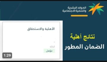 استعلام اهلية الضمان الاجتماعي المطور وما هي خطوات الاعتراض تعرف على التفاصيل