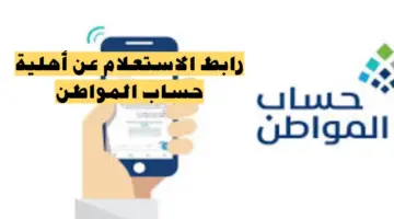 أهلية حساب المواطن 1 780x470 1