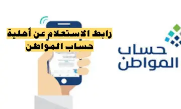 الاستعلام عن أهلية حساب المواطن وما هي الفئات المستحقة للدعم