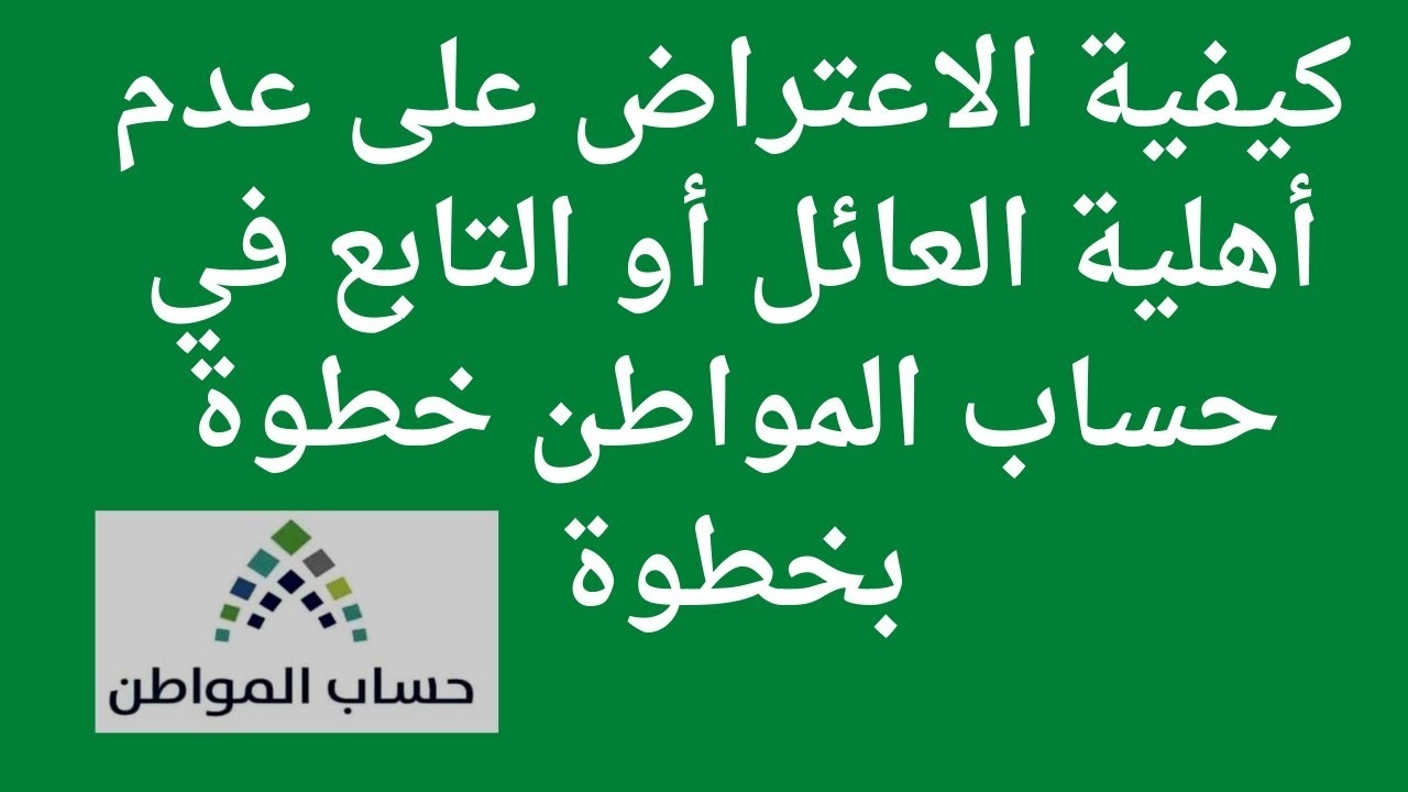 اعتراض اهلية حساب المواطن تعرف على الخطوات بالتفاصيل