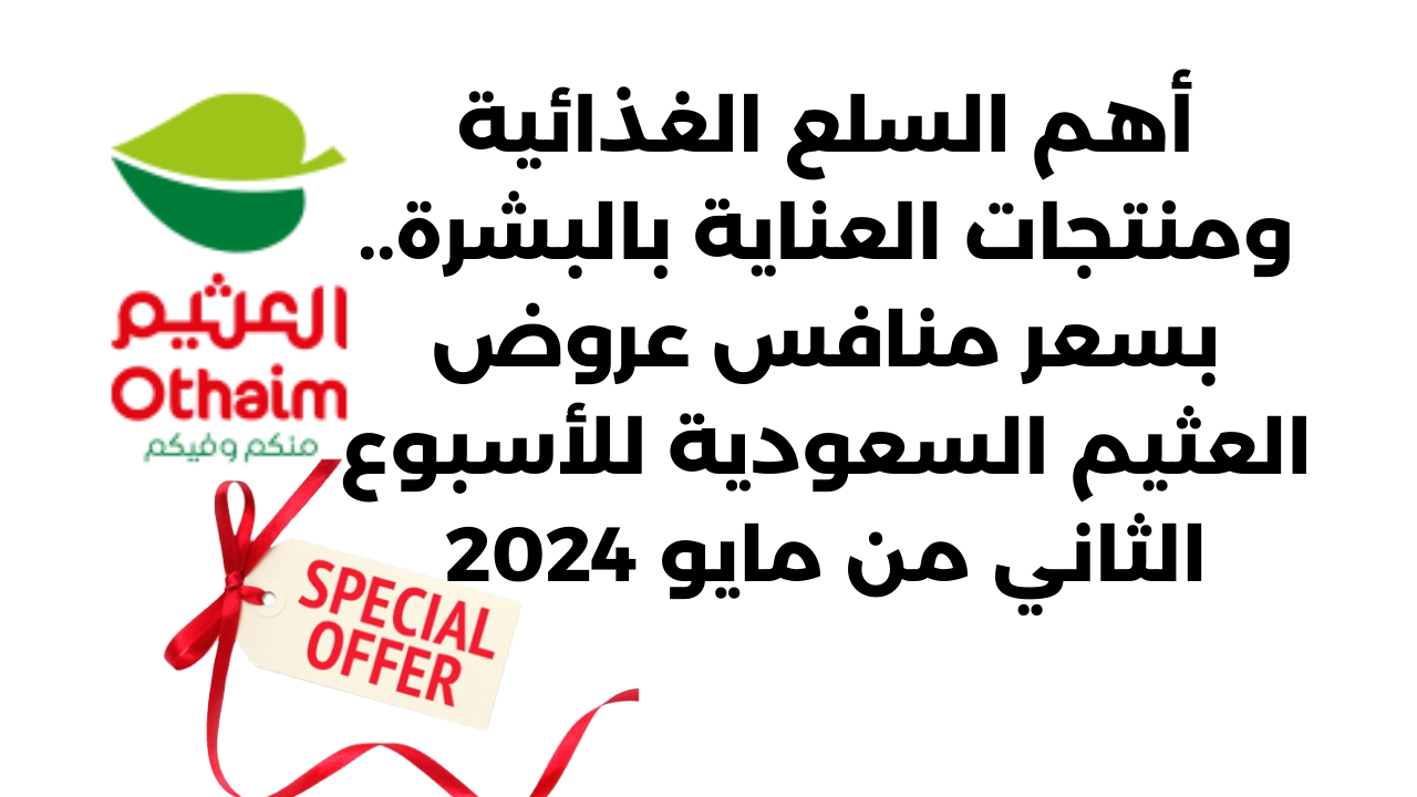 أهم السلع الغذائية ومنتجات العناية بالبشرة.. بسعر منافس عروض العثيم السعودية للأسبوع الثاني من مايو 2024 5 أهم السلع الغذائية ومنتجات العناية بالبشرة.. بسعر منافس عروض العثيم السعودية للأسبوع الثاني من مايو 2024