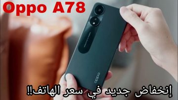 هاتف الغلابة من أوبو!!.. Oppo A78 4G بكاميرا خلفية مزدوجة وجودة تصوير عالية تعرف على المميزات والعيوب!!
