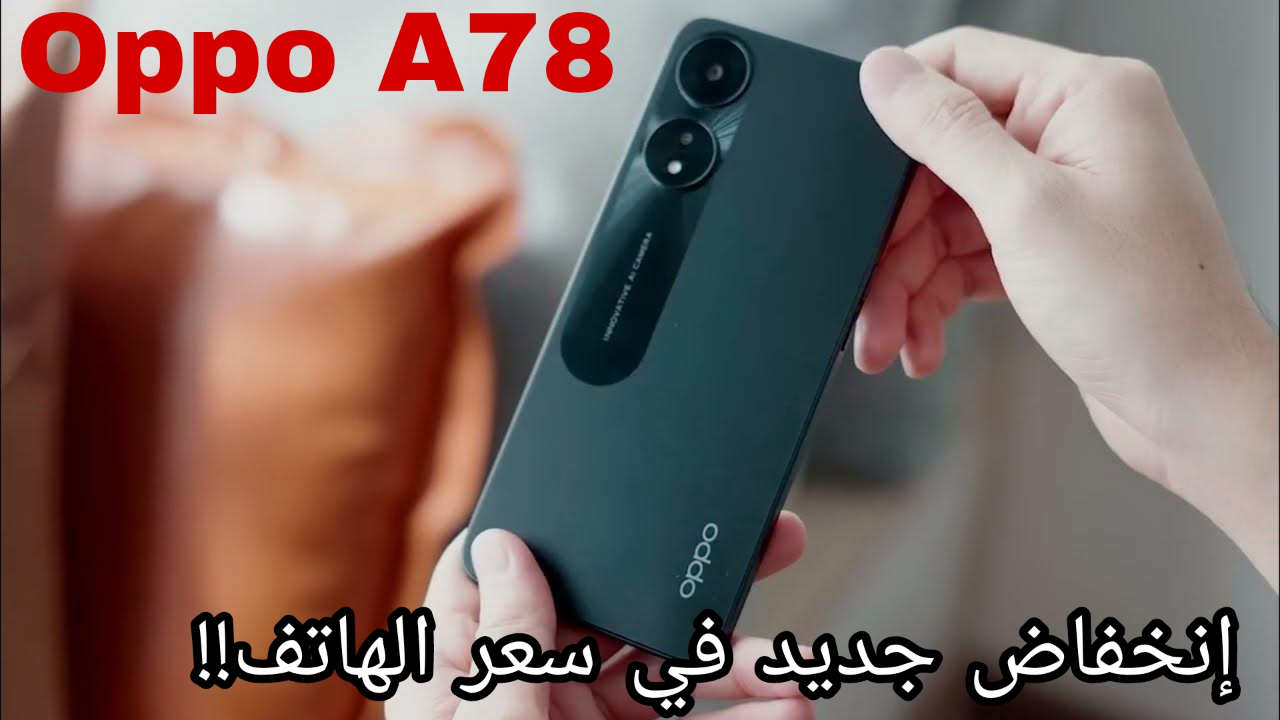 هاتف الغلابة من أوبو!!.. Oppo A78 4G بكاميرا خلفية مزدوجة وجودة تصوير عالية تعرف على المميزات والعيوب!! 5 هاتف الغلابة من أوبو!!.. Oppo A78 4G بكاميرا خلفية مزدوجة وجودة تصوير عالية تعرف على المميزات والعيوب!!