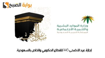 “أيام الإجازات الرسمية”.. موعد إجازة عيد الأضحى 1445 للقطاع الحكومي والخاص بالسعودية