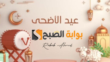 متى إجازة عيد الأضحى 2024 للقطاع الخاص والحكومي والبنوك في السعودية