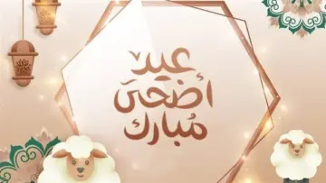 موعد اجازة عيد الاضحى 2024 وزارة الموارد البشرية تكشف تفاصيل عطلة العيد للقطاع الحكومي والخاص والبنوك