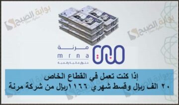 إذا كنت تعمل في القطاع الخاص 20 الف ريال وقسط شهري 1166 ريال من شركة مرنة