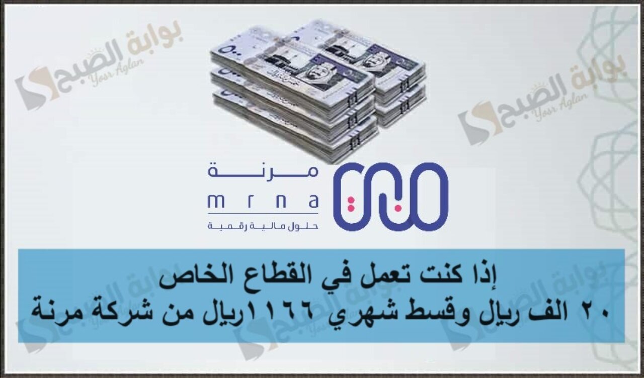 إذا كنت تعمل في القطاع الخاص 20 الف ريال وقسط شهري 1166 ريال من شركة مرنة 5 إذا كنت تعمل في القطاع الخاص 20 الف ريال وقسط شهري 1166 ريال من شركة مرنة
