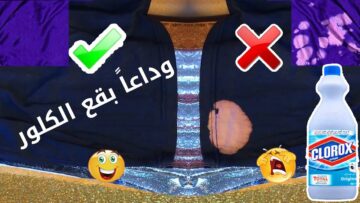 مش هترمي هدومك.. طريقة إزالة بقع الكلور من الملابس سواء كانت ملونة أو بيضاء بمكون عجيب هترجع جديدة