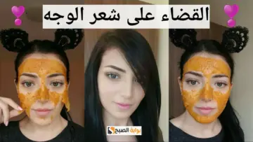 ودعي وجع السويت والفتلة.. إزالة شعر الوجه بالدقيق والحليب هتنبهري من النتيجة الخيالية