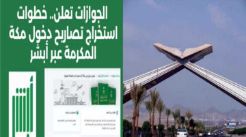 إصدار تصريح دخول مكة خلال موسم الحج للمقيمين وما الشروط؟