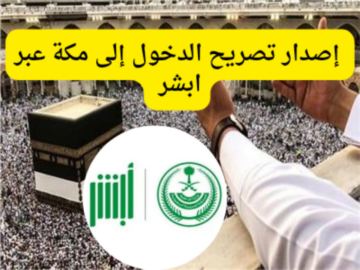 خطوات إصدار تصريح دخول مكة عبر منصة أبشر 1445 خلال موسم الحج للمقيمين في المملكة السعودية