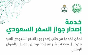 خطوات إصدار جواز السفر السعودي عن طريق منصة أبشر