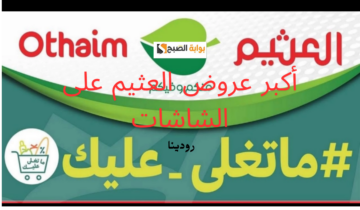 مستني ايه قوم بسرعة اشتري واستمتع بأكبر الخصومات لأخر الأسبوع.. عروض العثيم على الشاشات والراديو