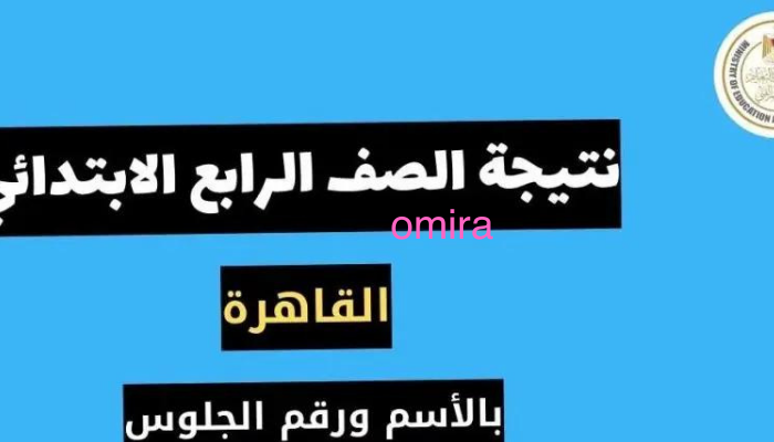 رابط نتيجة الصف الرابع 2024 محافظة القاهرة الترم الثاني بالرقم القومي عبر eduserv.cairo.gov.eg 5 رابط نتيجة الصف الرابع 2024 محافظة القاهرة الترم الثاني بالرقم القومي عبر eduserv.cairo.gov.eg