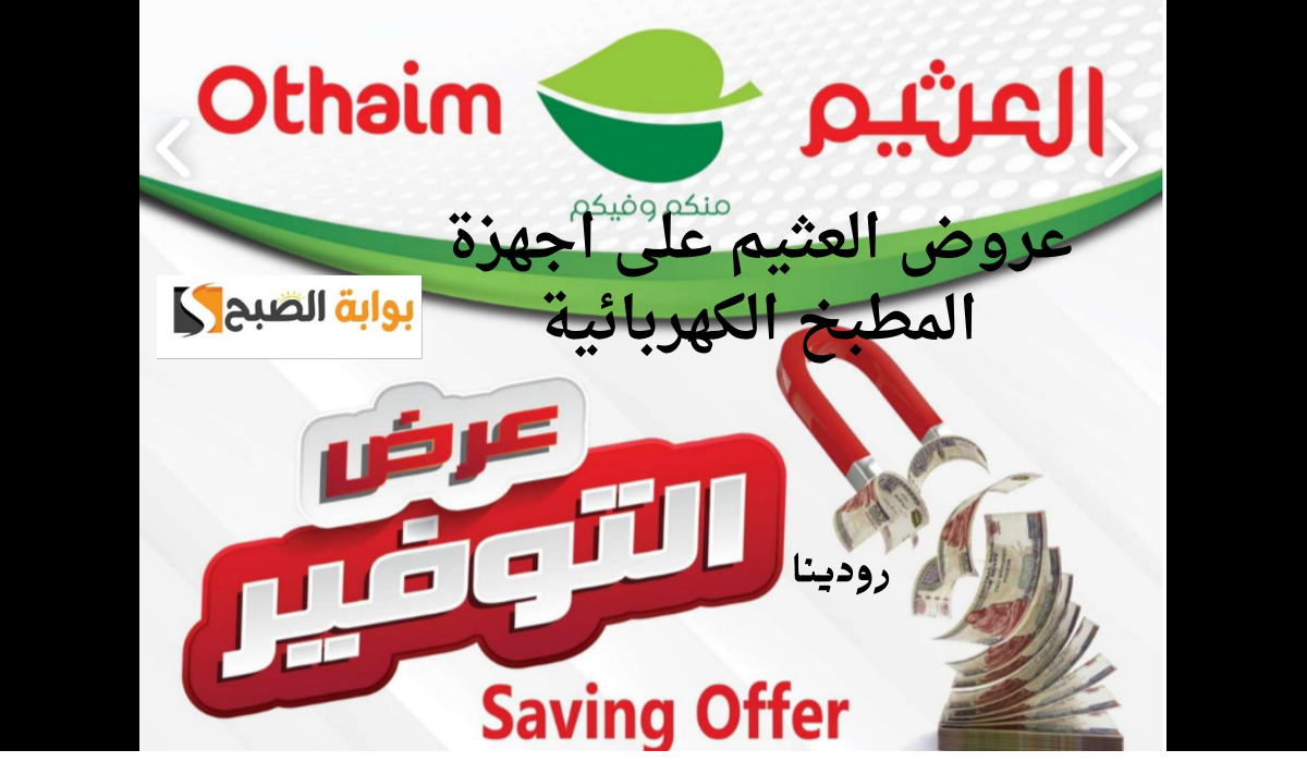 اوعي تفوتي الفرصة من إيدك.. أفضل عروض العثيم على اجهزة المطبخ الكهربائية 9 اوعي تفوتي الفرصة من إيدك.. أفضل عروض العثيم على اجهزة المطبخ الكهربائية