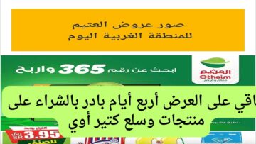 كل السلع متوفرة.. عروض العثيم الأسبوعية على المنتجات الغذائية في المنطقة الغربية والجنوبية منتجات كتير أوى هتوفر وتملىء بيتك شهور