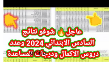 بالاسم الآن نتائج السادس الابتدائي كربلاء 2024 الدور الأول عبر results.mlazemna