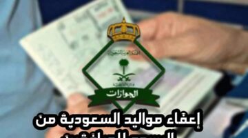 إعفاء مواليد السعودية من رسوم المرافقين