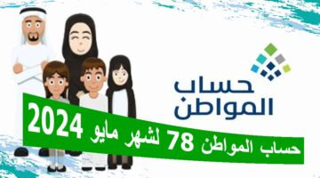 إعلان موعد صرف حساب المواطن الدفعة 78 لشهر مايو 2024 وخدمة المستفيدين توضح آلية التسجيل للموقوف خدماته