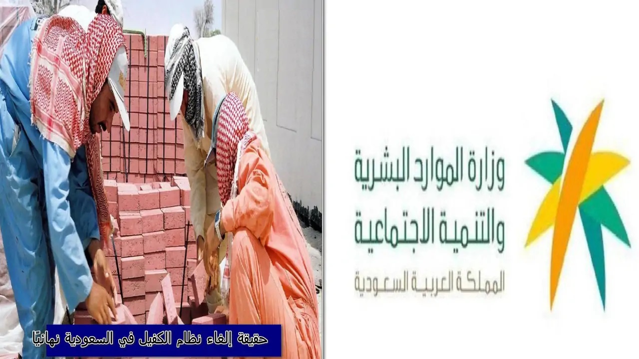 الموارد البشرية .. حقيقة إلغاء نظام الكفيل في السعودية 2024 لبعض المهن والفئات المستفيدة 5 الموارد البشرية .. حقيقة إلغاء نظام الكفيل في السعودية 2024 لبعض المهن والفئات المستفيدة