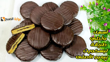 أسهل وأحلي طريقة لبسكويت بيمبو الأصلى هيعجب الكبار والصغار