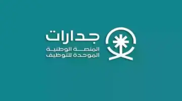 إنشاء حساب على منصة جدارات